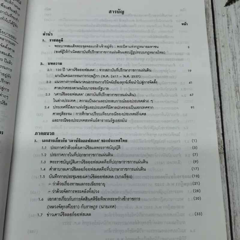 120 ปี เคาน์ซิลออฟสเตด จากสถาบันที่ปรึกษาราชการแผ่นดินมาเป็นคณะกรรมการกฤษฎีกา พ.ศ.2417-2537 รูปที่ 9