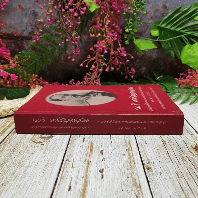 120 ปี เคาน์ซิลออฟสเตด จากสถาบันที่ปรึกษาราชการแผ่นดินมาเป็นคณะกรรมการกฤษฎีกา พ.ศ.2417-2537 รูปที่ 2