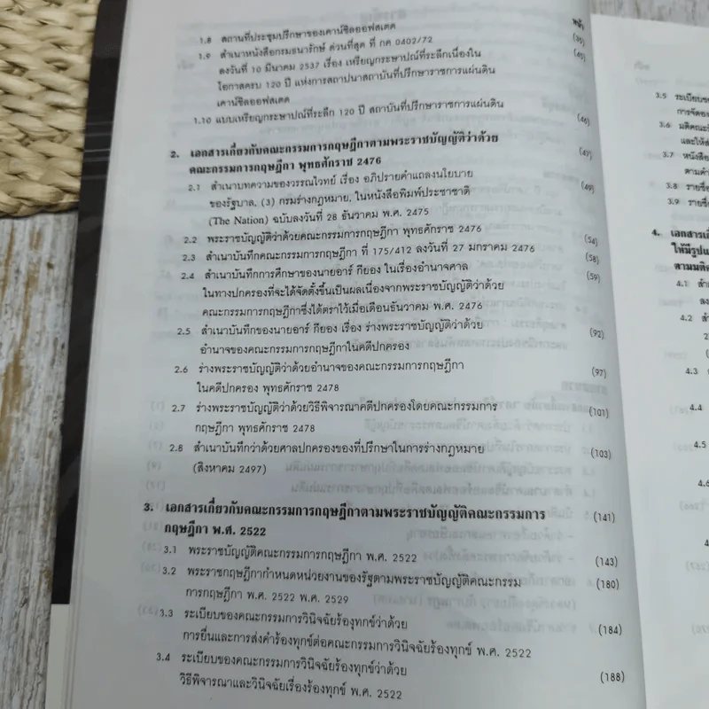 120 ปี เคาน์ซิลออฟสเตด จากสถาบันที่ปรึกษาราชการแผ่นดินมาเป็นคณะกรรมการกฤษฎีกา พ.ศ.2417-2537 รูปที่ 10