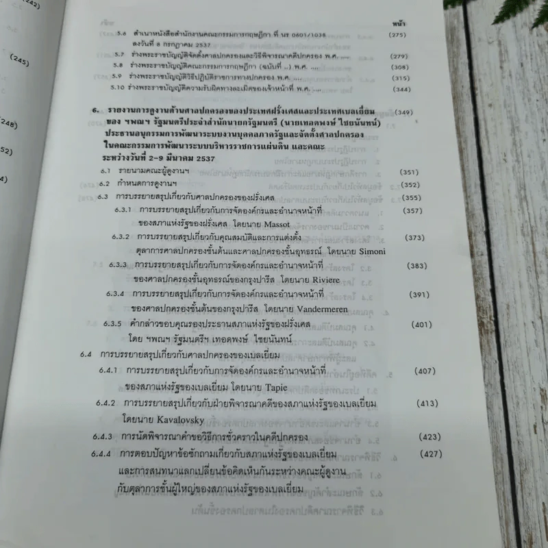 120 ปี เคาน์ซิลออฟสเตด จากสถาบันที่ปรึกษาราชการแผ่นดินมาเป็นคณะกรรมการกฤษฎีกา พ.ศ.2417-2537 รูปที่ 13