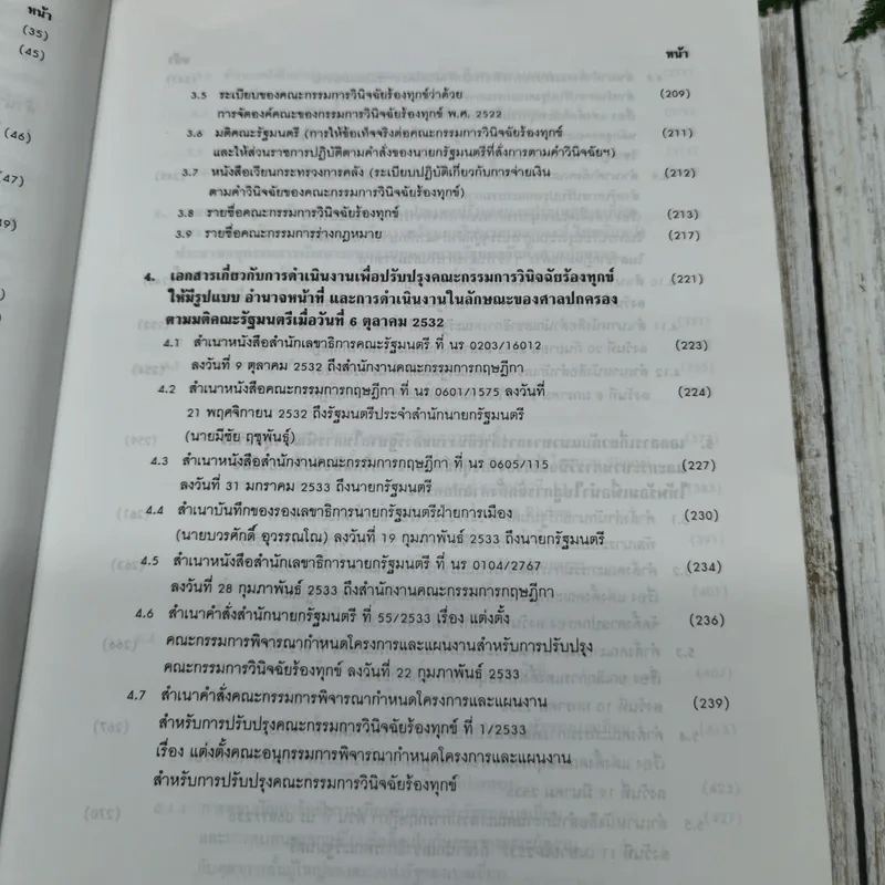 120 ปี เคาน์ซิลออฟสเตด จากสถาบันที่ปรึกษาราชการแผ่นดินมาเป็นคณะกรรมการกฤษฎีกา พ.ศ.2417-2537 รูปที่ 11