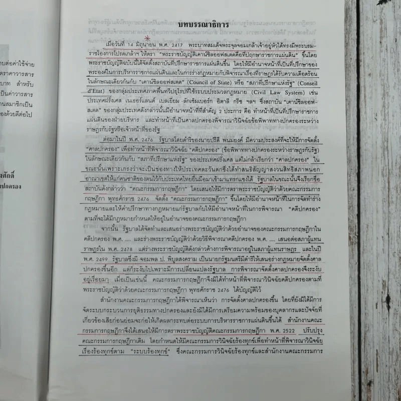 120 ปี เคาน์ซิลออฟสเตด จากสถาบันที่ปรึกษาราชการแผ่นดินมาเป็นคณะกรรมการกฤษฎีกา พ.ศ.2417-2537 รูปที่ 7