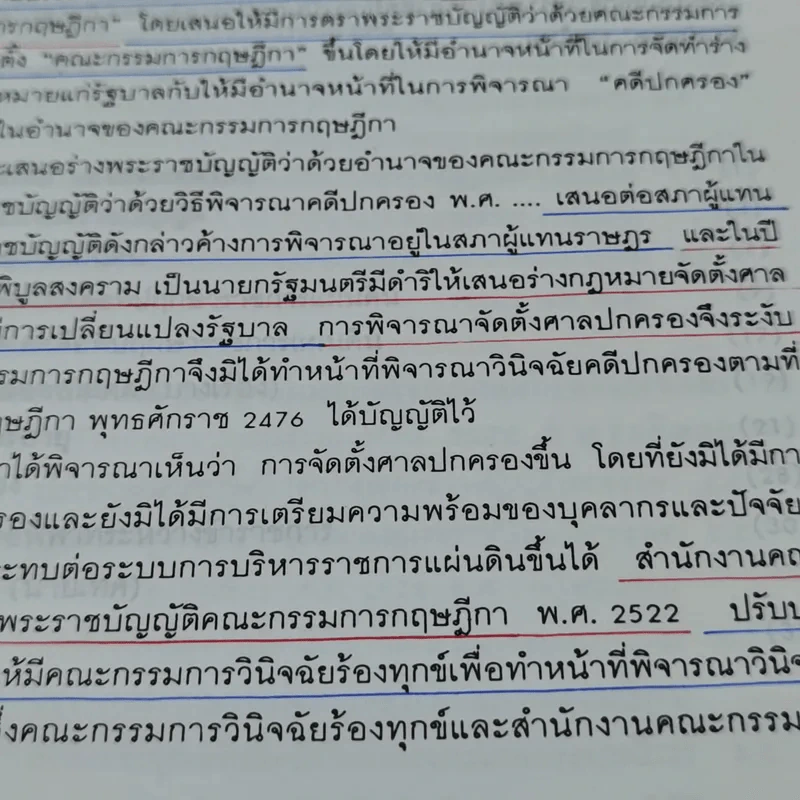 120 ปี เคาน์ซิลออฟสเตด จากสถาบันที่ปรึกษาราชการแผ่นดินมาเป็นคณะกรรมการกฤษฎีกา พ.ศ.2417-2537 รูปที่ 8