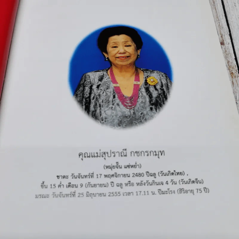 หนังสืองานศพ คุณแม่สุปราณี กชกรกมุท (หมุ่นจั๊น แซ่หย่ำ) รูปที่ 7