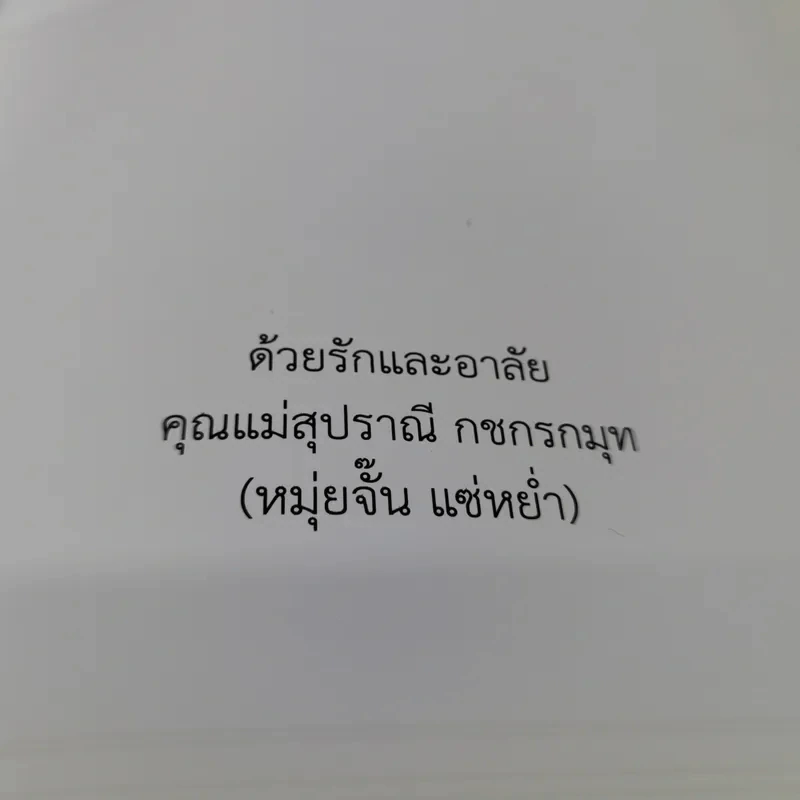 หนังสืองานศพ คุณแม่สุปราณี กชกรกมุท (หมุ่นจั๊น แซ่หย่ำ) รูปที่ 5