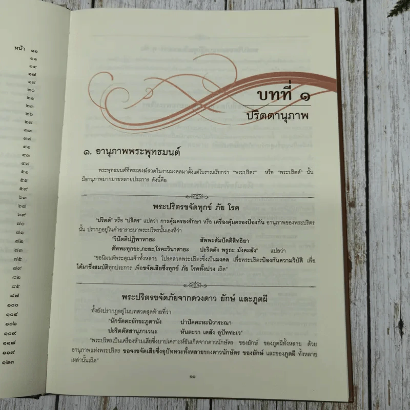บทสวดพระปริตรเพื่อชีวิตที่เป็นมงคล พระปริตรธรรม รูปที่ 9