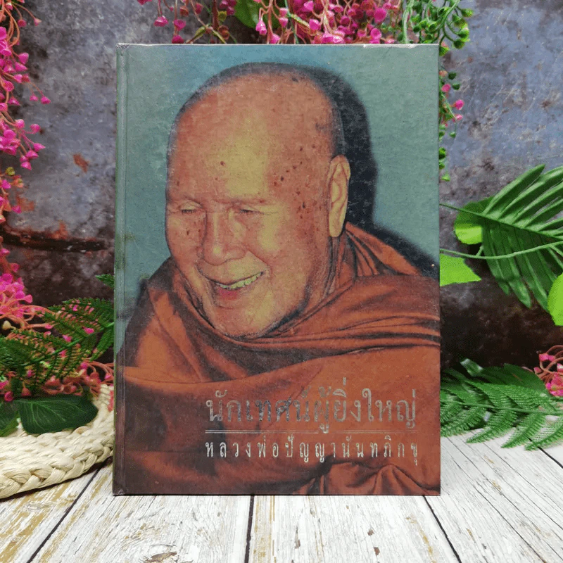 นักเทศน์ผู้ยิ่งใหญ่ หลวงพ่อปัญญานันทภิกขุ รูปที่ 1