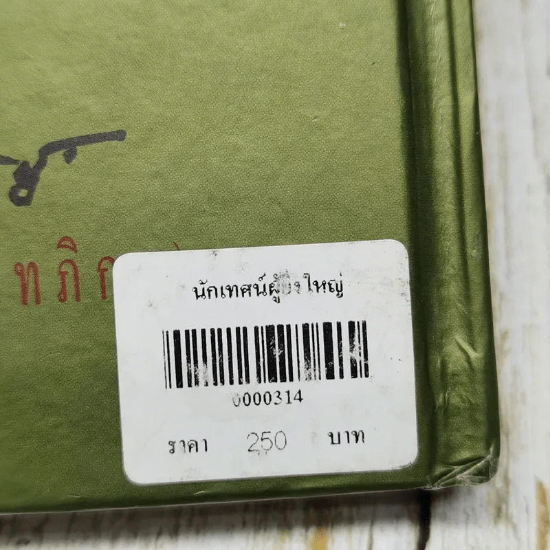 นักเทศน์ผู้ยิ่งใหญ่ หลวงพ่อปัญญานันทภิกขุ รูปที่ 5
