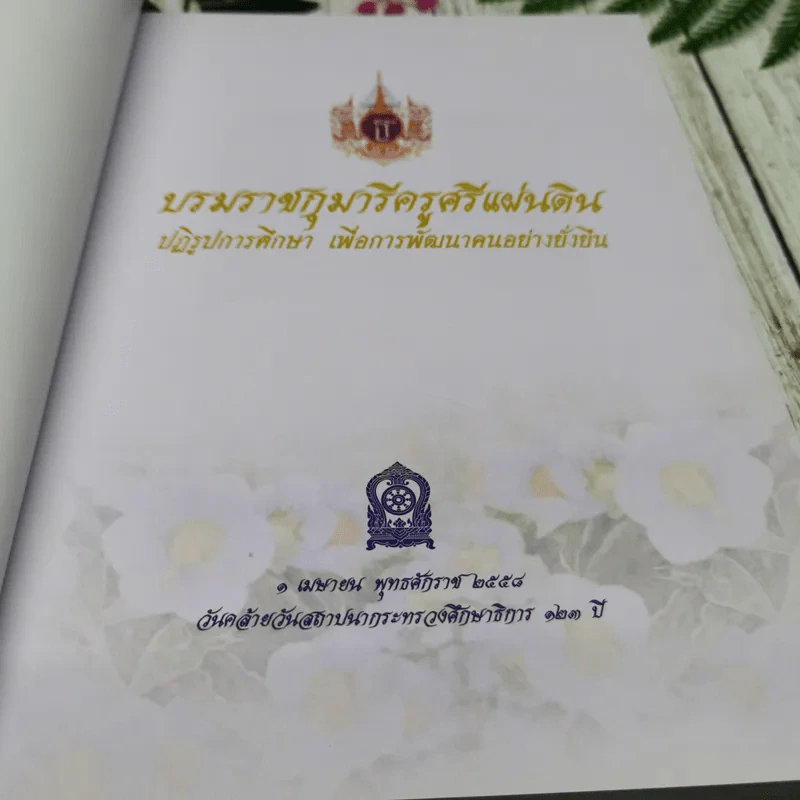บรมราชกุมารีครูศรีแผ่นดิน ปฏิรูปการศึกษา 123 ปี เพื่อการพัฒนาคนอย่างยั่งยืน กระทรวงศึกษาธิการ รูปที่ 5