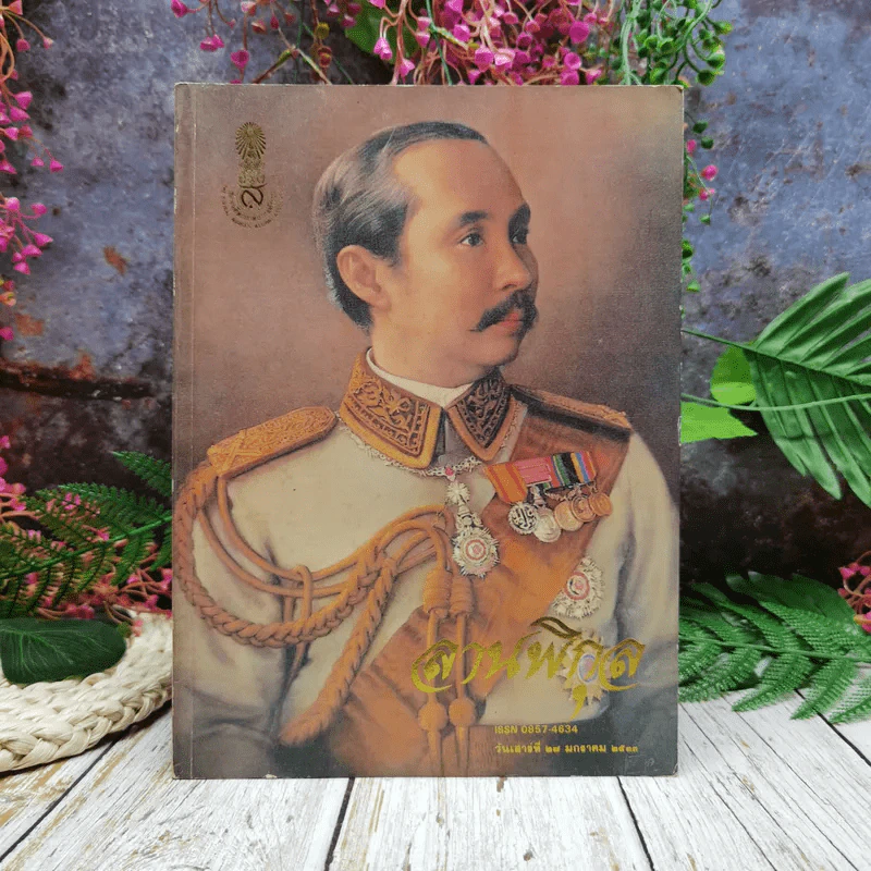 ลานพิกุล วันเสาร์ที่ 27 มกราคม 2533 รูปที่ 1