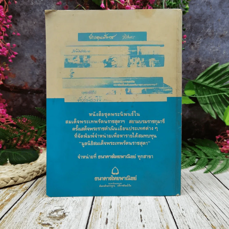 ลานพิกุล วันเสาร์ที่ 27 มกราคม 2533 รูปที่ 5