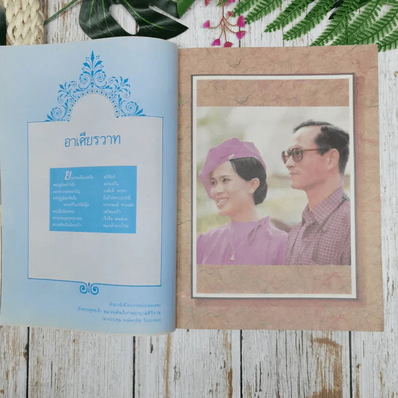ลานพิกุล วันเสาร์ที่ 27 มกราคม 2533 รูปที่ 8