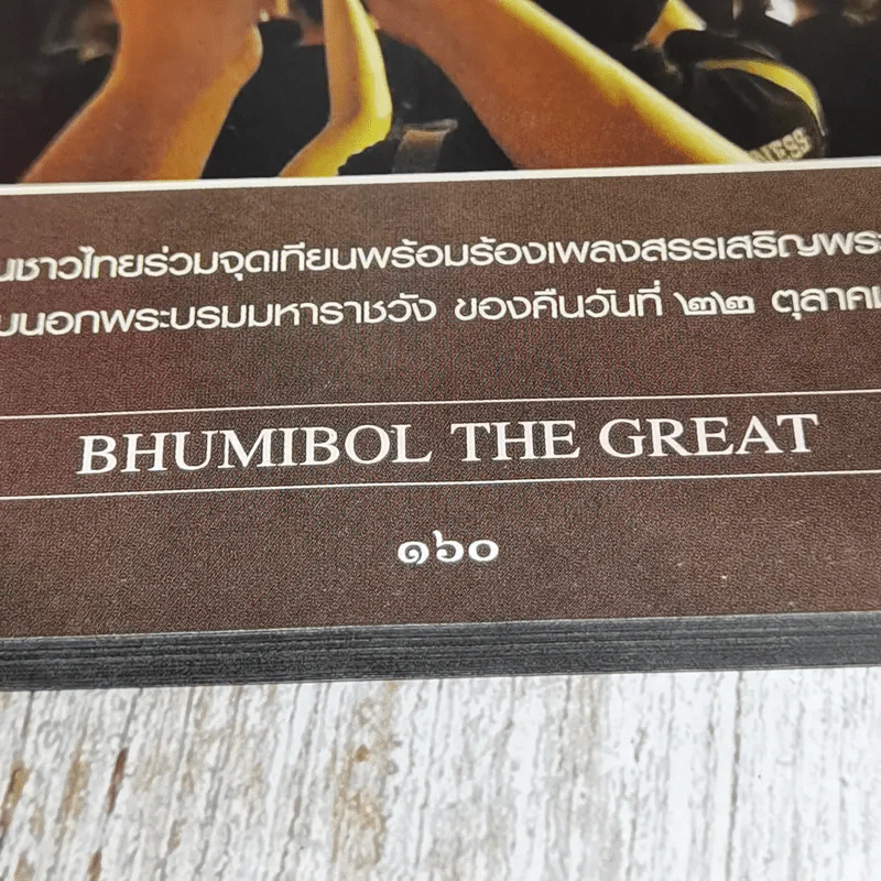 King of Kings ที่ระลึกภาพชุดประวัติศาสตร์เสด็จสวรรคต 13 ต.ค.2559 รูปที่ 9