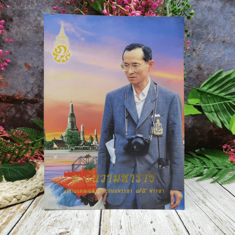 5 ธันวามหาราช มหามงคลเฉลิมพระชนมพรรษา 75 พรรษา รูปที่ 1