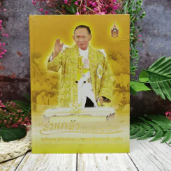 ร่มเกล้าการศึกษาไทย เฉลิมพระเกียรติพระบาทสมเด็จพระเจ้าอยู่หัว รูปที่ 1