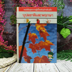หนังสือชุดความรู้เบื้องต้นสำหรับเด็ก บุปผชาติและพฤกษา รูปที่ 1