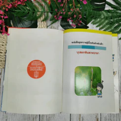 หนังสือชุดความรู้เบื้องต้นสำหรับเด็ก บุปผชาติและพฤกษา รูปที่ 5