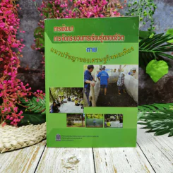 การพัฒนาการจัดกระบวนการเรียนรู้ตลอดชีวิต ตามแนวปรัชญาของเศรษฐกิจพอเพียง
