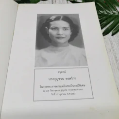 อนุสรณ์นางบุญชวน หงสไกร ในการพระราชทานเพลิงศพเป็นกรณีพิเศษ รูปที่ 5