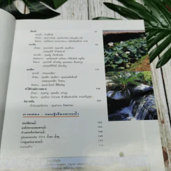 คู่มือการจัดและตกแต่ง สวนในบ้าน เล่ม 3 สวนน้ำ 1 รูปที่ 9