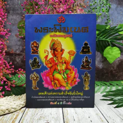 พระพิฆเนศ ฉบับสมบูรณ์ เทพเจ้าแห่งความสำเร็จอันยิ่งใหญ่ รูปที่ 1