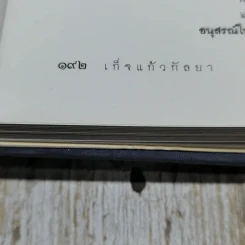 เก็จแก้วกัลยา (ชุดพิเศษ) 15 พ.ย.2551 รูปที่ 12