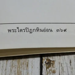 พระไตรปิฎกสังเขป รูปที่ 11