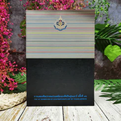การแสดงศิลปกรรมร่วมสมัยของศิลปินรุ่นเยาว์ ครั้งที่ 16