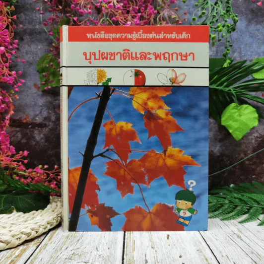 หนังสือชุดความรู้เบื้องต้นสำหรับเด็ก บุปผชาติและพฤกษา รูปที่ 1