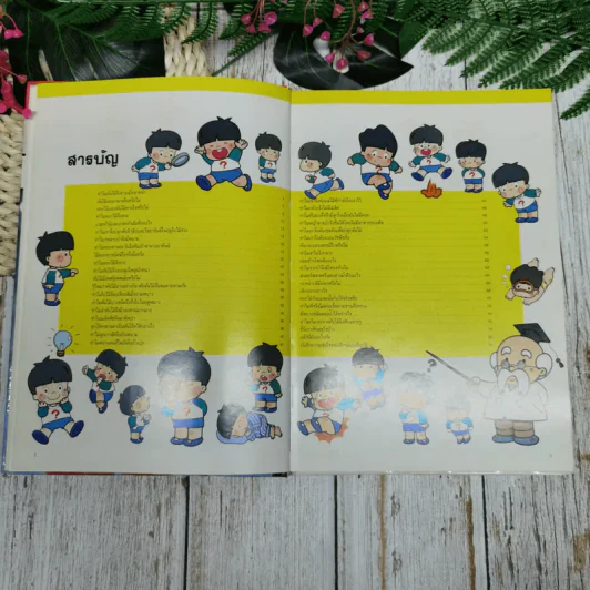 หนังสือชุดความรู้เบื้องต้นสำหรับเด็ก บุปผชาติและพฤกษา รูปที่ 6