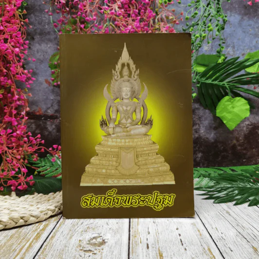 หนังสือสวดมนต์ สมเด็จพระปฐม รูปที่ 1