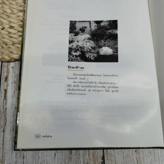 คู่มือการจัดและตกแต่ง สวนในบ้าน เล่ม 3 สวนน้ำ 1 รูปที่ 12
