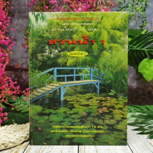 คู่มือการจัดและตกแต่ง สวนในบ้าน เล่ม 3 สวนน้ำ 1 รูปที่ 1