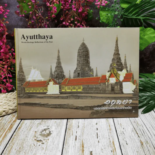 Ayutthaya อยุธยา มรดกโลกภาพสะท้อนจากอดีต รูปที่ 1