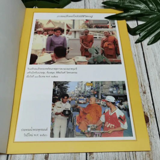 อนุสรณ์งานพระราชทานเพลิงศพพระราชวิสารท (เจริญ ธมมจารีมหาเถระ) รูปที่ 7
