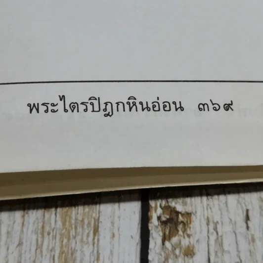 พระไตรปิฎกสังเขป รูปที่ 11