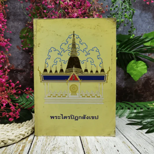 พระไตรปิฎกสังเขป รูปที่ 1
