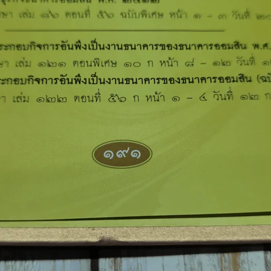 ออมสินของแผ่นดิน รูปที่ 11