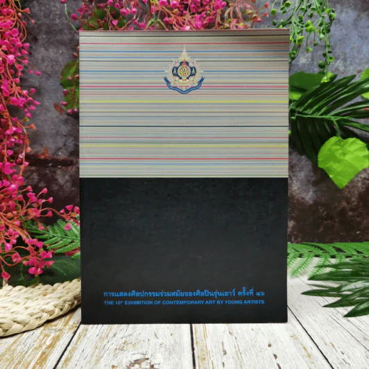 การแสดงศิลปกรรมร่วมสมัยของศิลปินรุ่นเยาว์ ครั้งที่ 16 รูปที่ 1