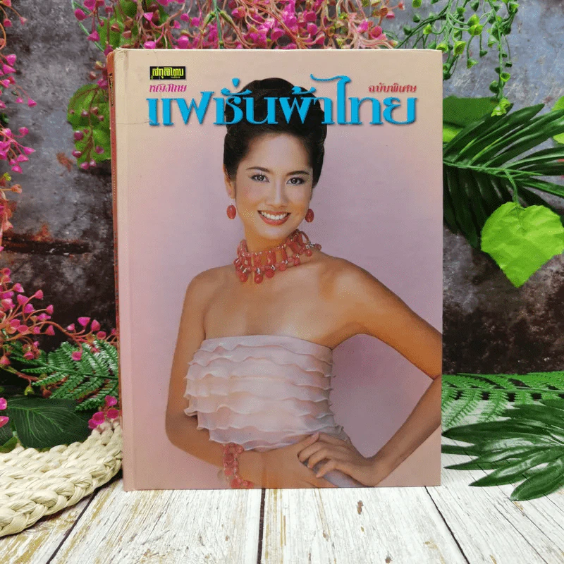 หญิงไทย ฉบับพิเศษ แฟชั่นผ้าไทย เล่ม 6 รูปที่ 1