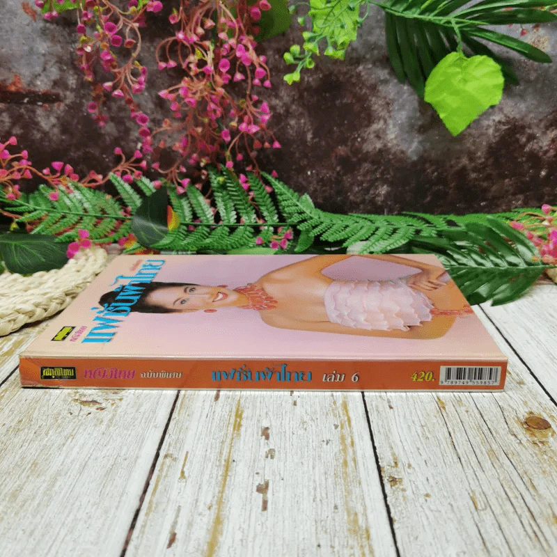 หญิงไทย ฉบับพิเศษ แฟชั่นผ้าไทย เล่ม 6 รูปที่ 2