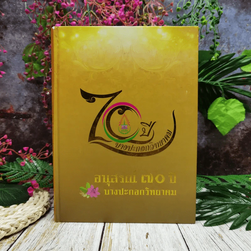 70 ปี บางปะกอกวิทยาคม อนุสรณ์ 70 ปี บางปะกอกวิทยาคม รูปที่ 1