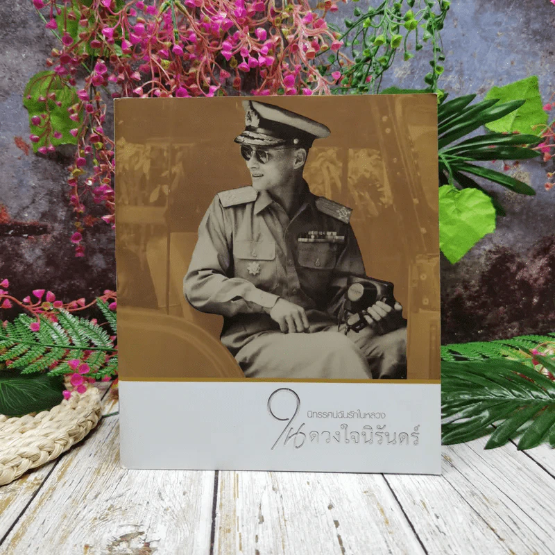 นิทรรศน์ฉันรักในหลวง ในดวงใจนิรันดร์ รูปที่ 1