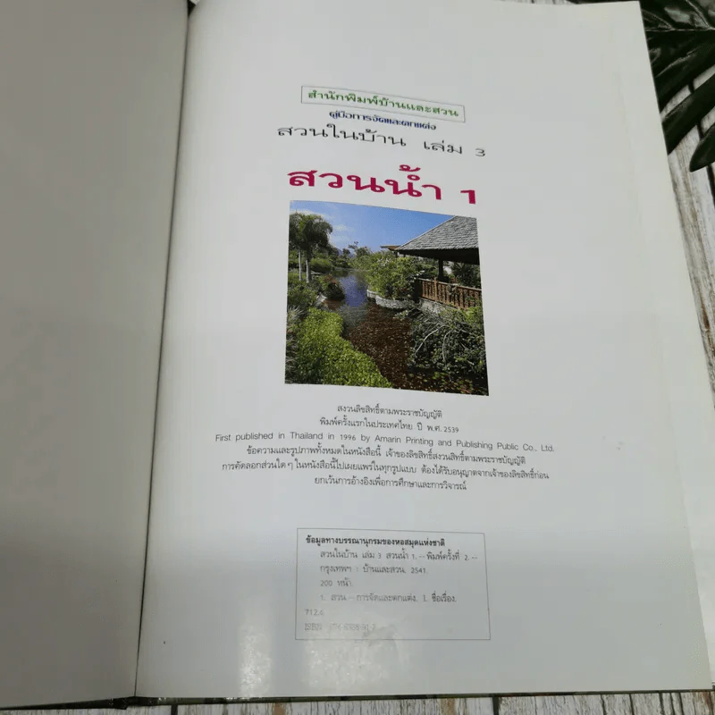 คู่มือการจัดและตกแต่ง สวนในบ้าน เล่ม 3 สวนน้ำ 1 รูปที่ 6