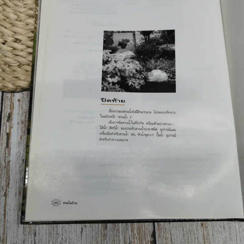 คู่มือการจัดและตกแต่ง สวนในบ้าน เล่ม 3 สวนน้ำ 1 รูปที่ 12