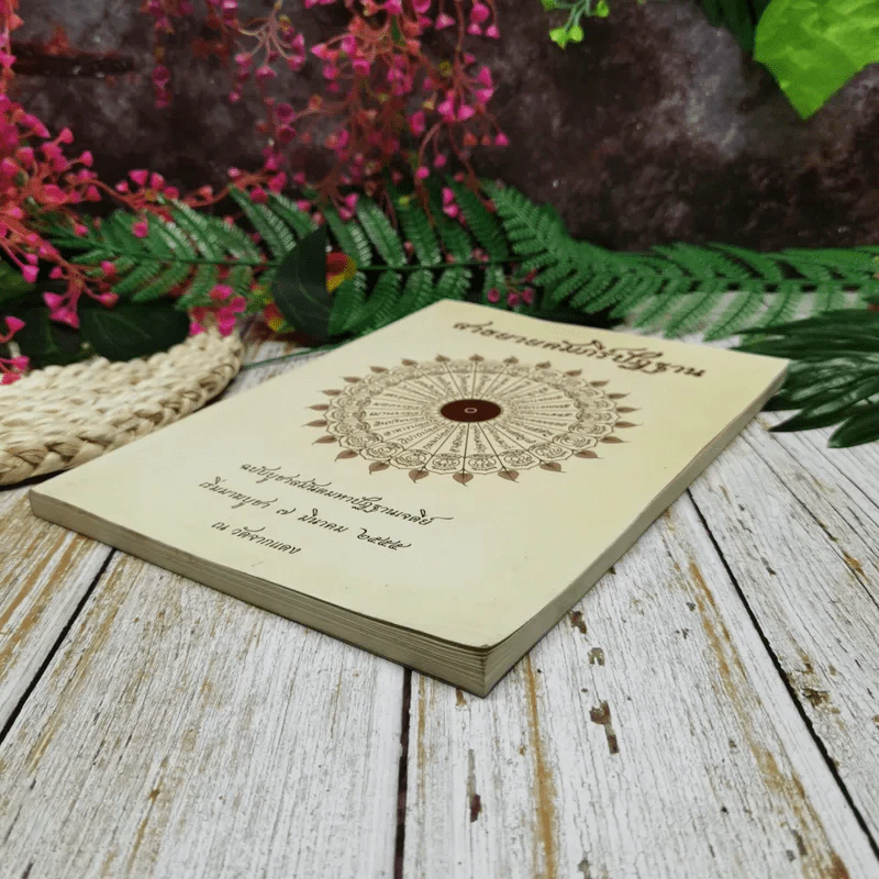 สาธยายคัมภีร์ปัฏฐาน ฉบับบูชาสมันตมหาปัฎฐานเจดีย์ เริ่มมาฆบูชา 7 มี.ค.2555 ณ วัดจากแดง รูปที่ 3