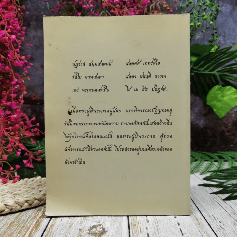 สาธยายคัมภีร์ปัฏฐาน ฉบับบูชาสมันตมหาปัฎฐานเจดีย์ เริ่มมาฆบูชา 7 มี.ค.2555 ณ วัดจากแดง รูปที่ 4