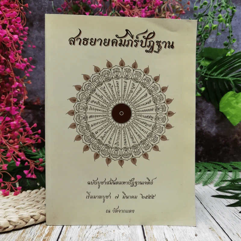 สาธยายคัมภีร์ปัฏฐาน ฉบับบูชาสมันตมหาปัฎฐานเจดีย์ เริ่มมาฆบูชา 7 มี.ค.2555 ณ วัดจากแดง รูปที่ 1