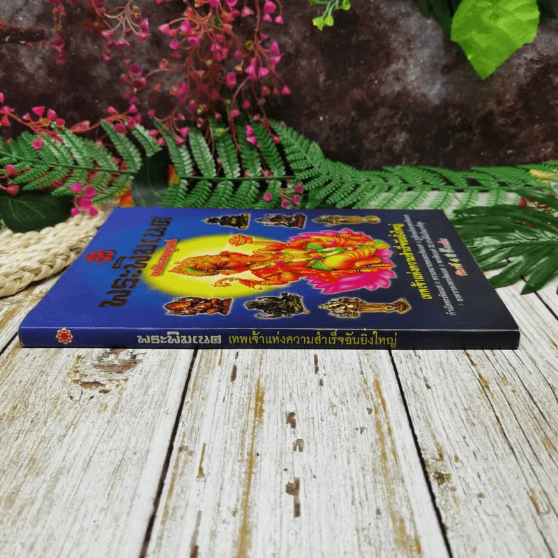 พระพิฆเนศ ฉบับสมบูรณ์ เทพเจ้าแห่งความสำเร็จอันยิ่งใหญ่ รูปที่ 2