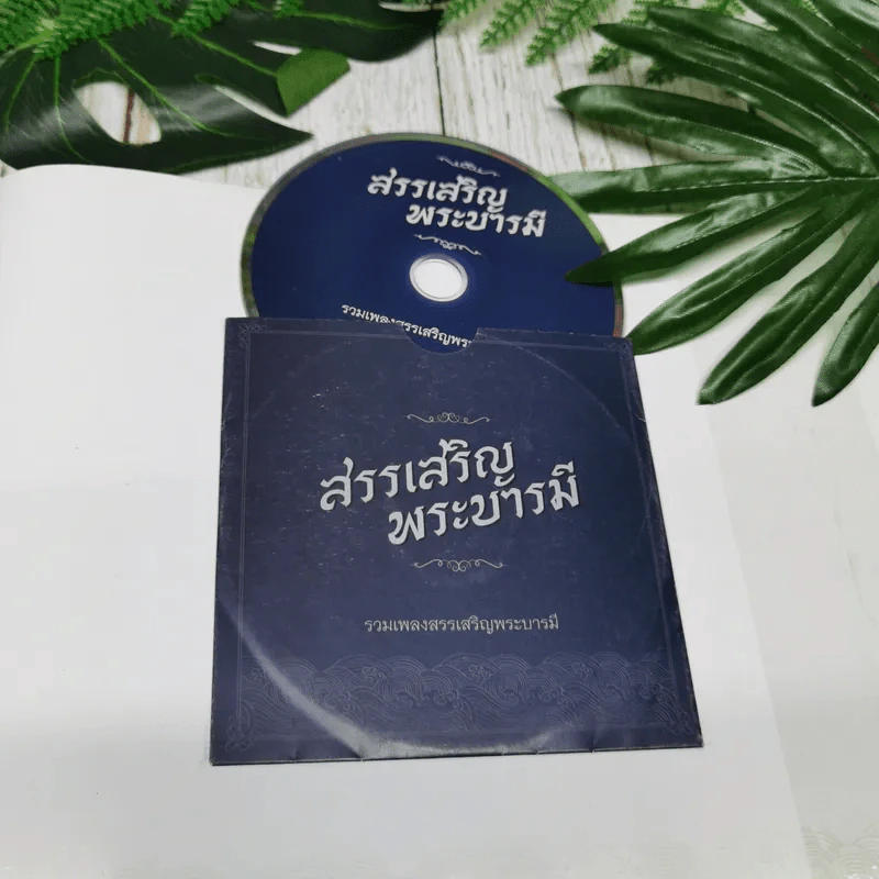สมุดภาพ สรรเสริญพระบารมี รูปที่ 14